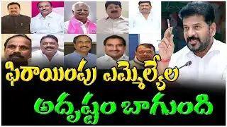 ఫిరాయింపు ఎమ్మెల్యేల అదృష్టం బాగుంది | Good luck to the defecting MLAs | @GNEWS.TELUGU