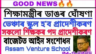 GOOD NEWS🔥ভেঞ্চাৰ স্কুল প্রাদেশীকৰণ ঘোঁষণা শিক্ষামন্ত্রীৰ || Assam Venture School Provincialisation.