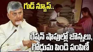 Good News | రేషన్‌లో ఇప్పుడు గోధుమపిండి,జొన్నలు | Ration Wheat Update | Oneindia Telugu