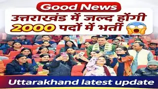 Good News उत्तराखंड मे जल्द होंगी 2000 पदों मे भर्ती  😱 Uttarakhand latest update 2026 #uksssc