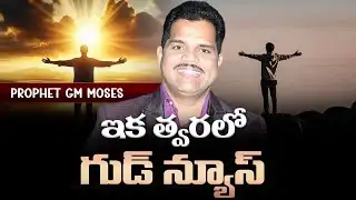 Good News Coming Soon | Prophet GM Mosess | 9908020772