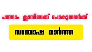 Good news for 10th class students/kerala sslc2026