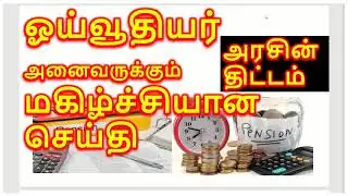 Good news for all pensioners / Government scheme