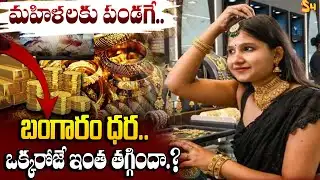 మహిళలకు పండగే  బంగారం ధర  ఒక్కరోజే ఇంత తగ్గిందా: Good News For Ladies | Gold Rate Drop Again