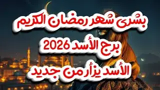 Good news for Leo in Ramadan 2026: (Unexpected good news)