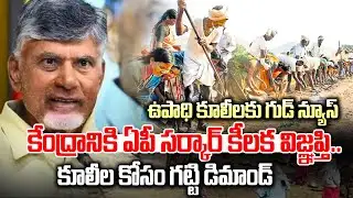 ఉపాధి హామీ కూలీలకు గుడ్ న్యూస్  | GOOD NEWS for MGNREGA Workers | AP Govt