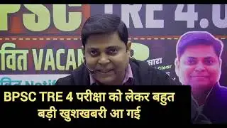 Good news has come regarding BPSC TRE 4 exam.