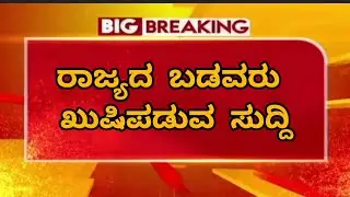 ರಾಜ್ಯದ ಬಡವರಿಗೆ ಸಿಹಿ ಸುದ್ದಿ ನೀಡಿದ ಕರ್ನಾಟಕ ಸರ್ಕಾರ | good news Karnataka Government