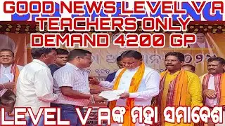 GOOD NEWS LEVEL V A TEACHERS ONLY DEMAND 4200 GP LEVEL V A ଶିକ୍ଷକଙ୍କ ସମାବେଶ ମୁଖ୍ୟମନ୍ତ୍ରୀଙ୍କ ଆଶ୍ୱାସନା