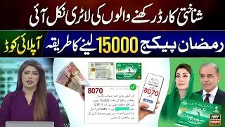 Good News! Ramzan Package 15000 Lene Ka Tarika | New Apply Code - 8070 Ramzan Package 2026