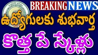 Good News to Employees |New Pay Scale Implementation |ఉద్యోగులకు శుభవార్త
