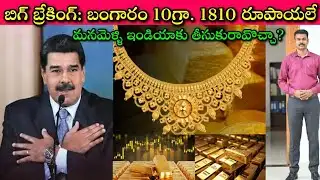 Good News to Gold Lovers: మీకు ఏమాత్రం ఓపిక ఉన్నా సరే, ఈ తక్కువ ధర బంగారాన్ని పొందేందుకు Try చేయండి👍