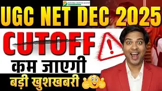 Good News !! UGC NET DEC 2025 CUT-OFF कम जाएगा पक्का | बड़े बदलाव