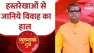 Goodluck Today:हस्तरेखाओं से कैसे जान सकते हैं विवाह का हाल? शैलेंद्र पांडेय से जानिए