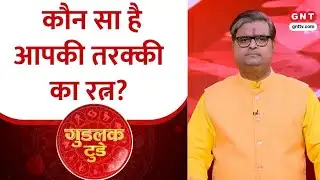 Goodluck Today:जिंदगी में तरक्की के लिए कौन सा रत्न पहनें, क्या है करियर और रत्नों का कनेक्शन