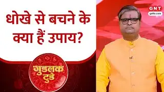 Goodluck Today:किसी भी तरह के धोखे से बचने के लिये क्या करें ? शैलेंद्र पांडेय से