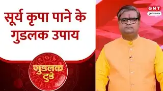 Goodluck Today:कमजोर सूर्य कैसे बढ़ाता है मुश्किलें,  कैसे करें अपने सूर्य को मजबूत?