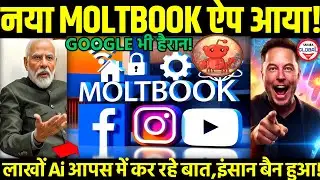 🦞Google भी हैरान!🤯Moltbook Exposed!🔥Where Humans Are Banned! Full Review & Download 🦞🤖