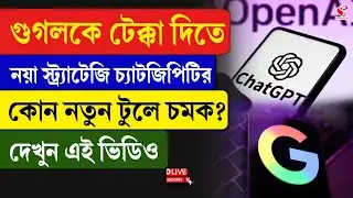 Google | ChatGPT | গুগলকে টেক্কা দিতে নয়া স্ট্র্যাটেজি চ্যাটজিপিটির, কোন নতুন টুলে চমক?