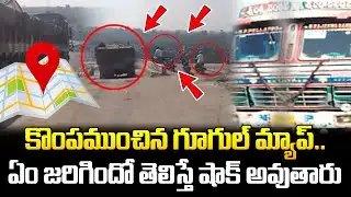 కొంపముంచిన గూగుల్ మ్యాప్.. | Google Maps Error-Sends Truck to River | iDream