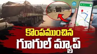 గూగుల్ మ్యాప్‌ని నమ్ముకుని పుష్కర ఘాట్‌లోకి లారీ | Google Maps Gave The Wrong Route |@iDreamprime