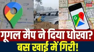 Google Maps Tragic Incident:  गूगल मैप ने दिया धोखा? बस खाई में गिरी! Google Maps Error | Top News
