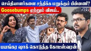 Goosebumps ஏற்றும் Vijay..செய்தியாளர்களை சந்திக்க மறுக்கும் பின்னணி?பயங்கர ஷாக் கொடுத்த Koteeswaran 