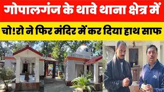 Gopalganj के थावे थाना क्षेत्र में चोरो ने मंदिर में फिर कर दिया हाथ साफ ! gopalganj news 