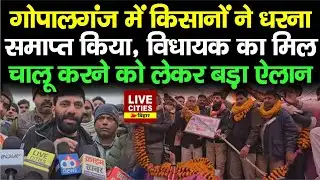 Gopalganj में किसानों का धरना समाप्त, MLA Amrendra Pandey ने मिल चालू करने का किया ऐलान...