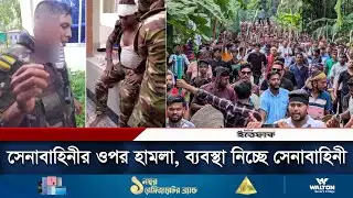 গোপালগঞ্জে সেনাবাহিনীর ওপর হামলা, কঠোর অবস্থানে সেনাবাহিনী | Gopalganj | BD Army | Vandalism