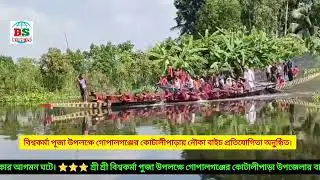 গোপালগঞ্জের কোটালীপাড়ায় নৌকা বাইচ অনুষ্ঠিত । Gopalganj Boat Race.