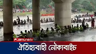 গোপালগঞ্জে ঐতিহ্যবাহী নৌকাবাইচ প্রতিযোগিতা ও মেলা অনুষ্ঠিত | Gopalganj Boat Race | Jamuna TV