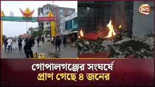 গোপালগঞ্জের সংঘর্ষে প্রাণ গেছে ৪ জনের | Gopalganj  | Channel 24