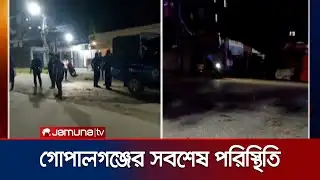 কারফিউ চলাকালীন গোপালগঞ্জ শহরের রাতের পরিস্থিতি কেমন? | Gopalganj Curfew | BD Army | Jamuna TV