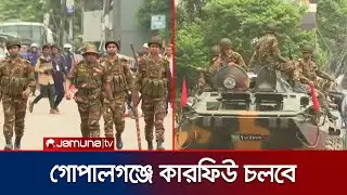 গোপালগঞ্জে বাড়লো কারফিউয়ের সময়, শুক্রবার ৩ ঘণ্টা বিরতি | Gopalganj Curfew | Jamuna TV