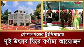 গোপালগঞ্জের টুংঙ্গিপাড়ায় দুই উৎসব ঘিরে বর্ণাঢ্য উদযাপন | Gopalganj | Desh TV