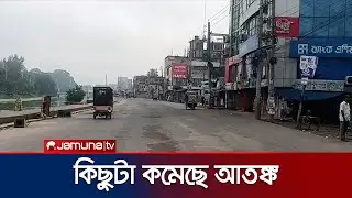 ৩ ঘণ্টা শিথিলের পর গোপালগঞ্জে আবারও কারফিউ শুরু | Gopalganj | Jamuna TV