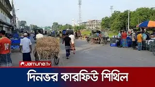 গোপালগঞ্জে আজ দিনভর শিথিল থাকবে কারফিউ | Gopalganj | Jamuna TV