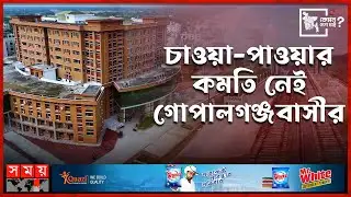 চাওয়া-পাওয়ার কমতি নেই গোপালগঞ্জবাসীর | কেমন দেশ চাই | Gopalganj | Kemon Desh Chai