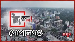 ‘কর্মমুখী শিক্ষাকে গুরুত্ব দেয়া উচিত’ | Gopalganj | Kemon Desh Chai | Election 2026 | Somoy TV