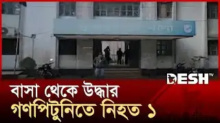গোপালগঞ্জে গরু চোর সন্দেহে গণপি*টুনিতে নিহত ১ | Gopalganj | News | Desh TV
