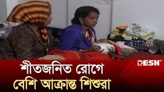 গোপালগঞ্জে শীতের সঙ্গে পাল্লা দিয়ে বাড়ছে শীতজনিত রোগী | Gopalganj News | Desh TV