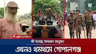 এখনও থমথমে গোপালগঞ্জ? কী চায় সাধারণ জনগণ? | Gopalganj Situation | Curfew | BD Army | Jamuna TV