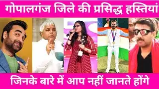 GOPALGANJ - TOP 15 FAMOUS PEOPLE/CELEBRITIES | GOPALGANJ DISTRICT BIHAR
