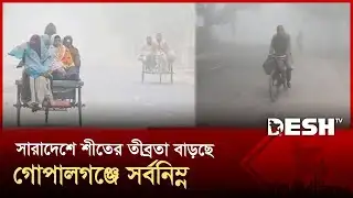 প্রতিদিনই সারাদেশে শীতের তীব্রতা বাড়ছে গোপালগঞ্জে সর্বনিন্ম | Gopalganj | Winter | Desh TV