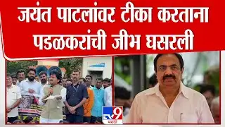 Gopichand Padalkar | जयंत पाटलांवर टीका करताना पडळकरांची जीभ घसरली