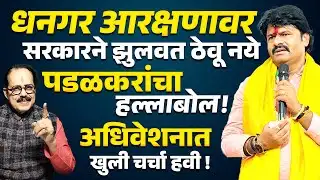 Gopichand Padalkar : Dhangar Reservation वर सरकारने झुलवत ठेवू नये अधिवेशनात खुली चर्चा हवी !