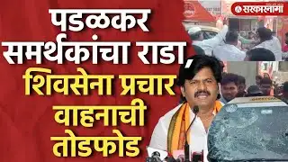 पडळकर समर्थकांचा राडा, शिंदे गटाच्या प्रचाराच्या गाडीची तोडफोड Gopichand Padalkar, Sangli