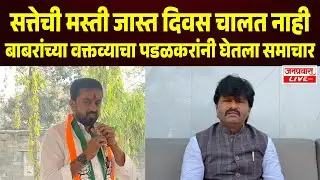 Gopichand Padalkar Vs Suhas Babar : सुहास बाबरांच्या वक्तव्याचा गोपीचंद पडळकरांनी घेतला समाचार