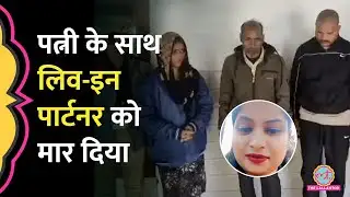 Gorakhpur में पत्नी और गर्लफ्रेंड के साथ शराब पी, फिर हत्या करके बाल कटवाए | Priya Shetty Murder